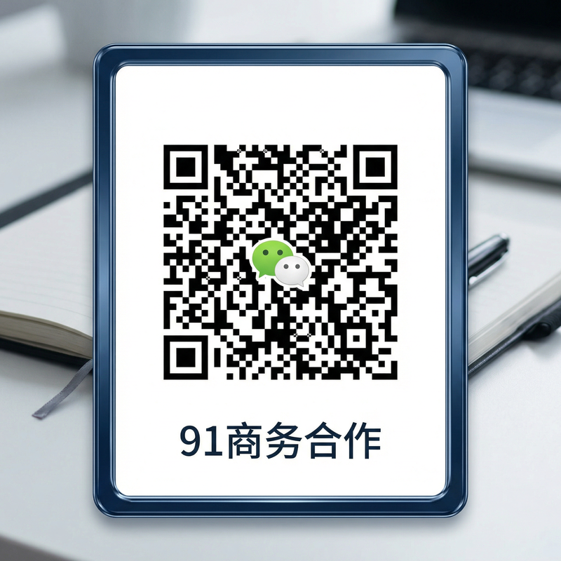 91商务二维码